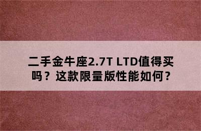 二手金牛座2.7T LTD值得买吗？这款限量版性能如何？